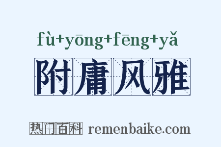 附庸风雅是什么意思的图片